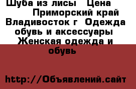 Шуба из лисы › Цена ­ 20 000 - Приморский край, Владивосток г. Одежда, обувь и аксессуары » Женская одежда и обувь   